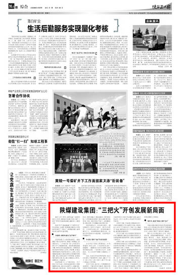 陜西工人報：陜煤建設集團：“三把火”開創(chuàng)發(fā)展新局面