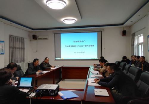 設備租賃中心認真?zhèn)鬟_建設集團10月22日干部大會精神