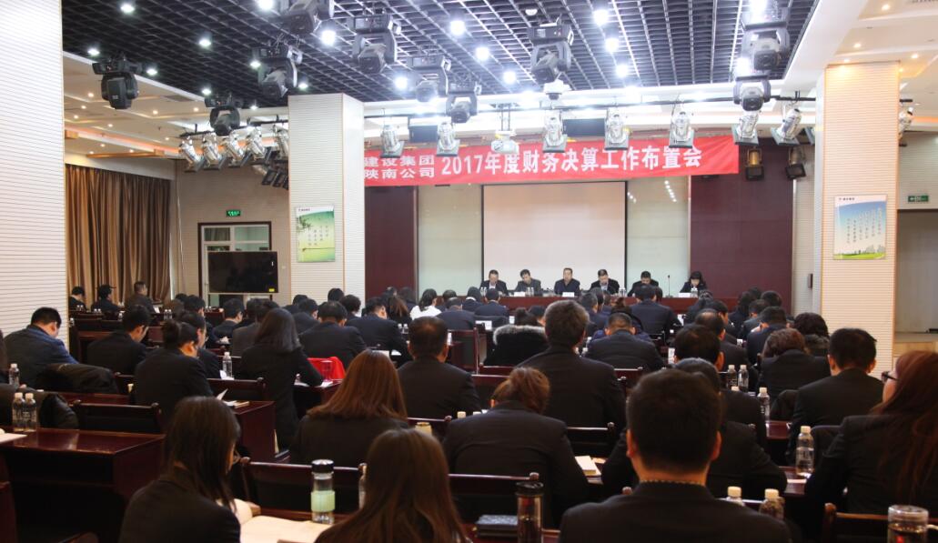 建設(shè)集團(tuán)、陜南公司召開2017年度財(cái)務(wù)決算工作布置會(huì)