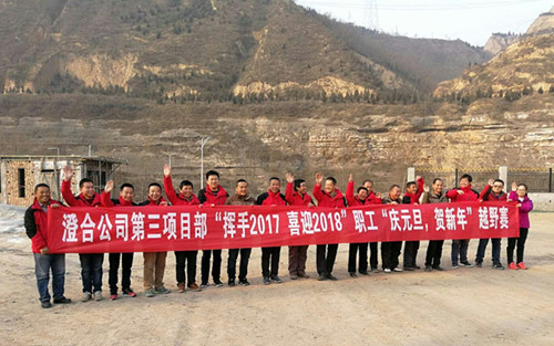 澄合分公司第三項(xiàng)目部“揮手2017，喜迎2018”越野賽激情奔放