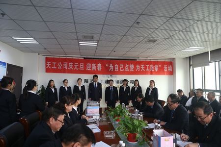 天工公司舉辦“為自己點(diǎn)贊 為天工鼓掌”慶元旦、迎新年職工文體活動(dòng)