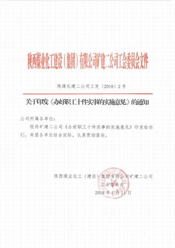 礦建二公司關(guān)愛職工的“十件實(shí)事”出臺(tái)