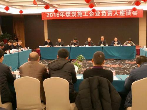 建設(shè)集團董事長寧興剛、副總經(jīng)理王明智受邀參加2018年煤炭施工企業(yè)負責人座談會
