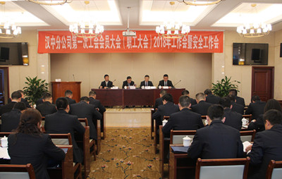 漢中分公司召開第一次工會(huì)會(huì)員（職工）大會(huì)、2018年工作會(huì)暨安全工作會(huì)