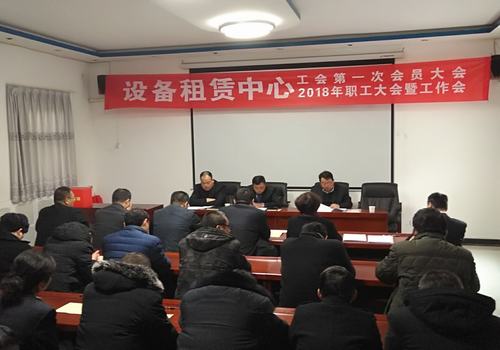 設(shè)備租賃中心召開工會(huì)第一次會(huì)員大會(huì) 2018職工大會(huì)暨工作會(huì)