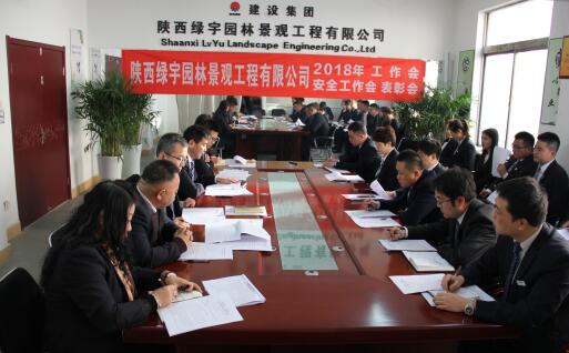 陜西綠宇園林公司召開職工大會(huì)暨工作會(huì)、安全工作會(huì)及表彰會(huì)
