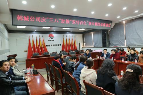 韓城分公司工會(huì)開(kāi)展系列活動(dòng)慶祝“三八婦女節(jié)”