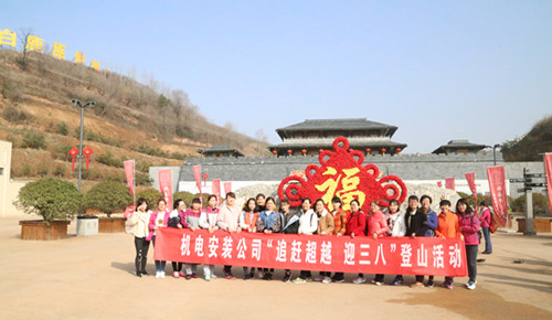 機(jī)電安裝公司組織開(kāi)展“追趕超越  迎三八”女職工戶(hù)外活動(dòng)