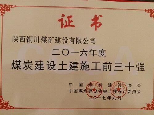 銅煤公司榮獲“2016年度中國煤炭建設(shè)行業(yè)協(xié)會(huì)土建施工前30強(qiáng)企業(yè)”榮譽(yù)稱號(hào)