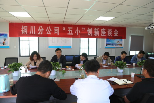 銅川分公司集思廣益助推“五小”創(chuàng)新