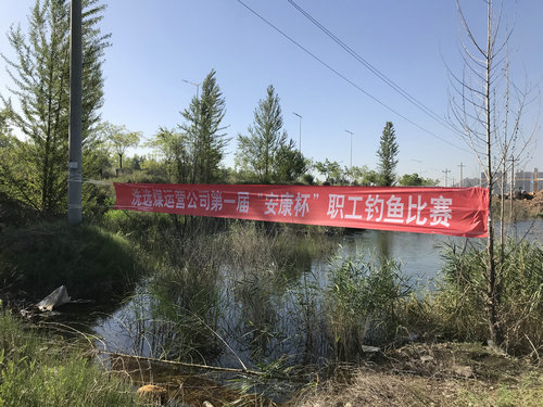 陜煤建設(shè)洗選煤運(yùn)營(yíng)公司：舉辦職工釣魚比賽