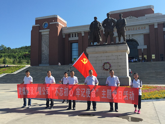 陜煤建設(shè)川耀公司 開展“不忘初心，牢記使命”主題黨日活動