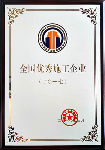 建設(shè)集團(tuán)榮獲2017年度“全國(guó)優(yōu)秀施工企業(yè)”稱號(hào)