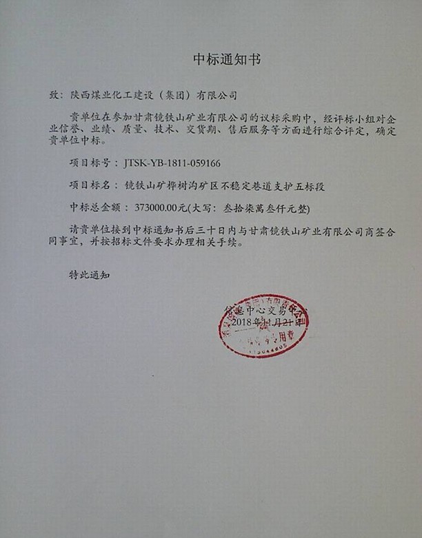 陜煤建設礦建三公司喜中兩項工程