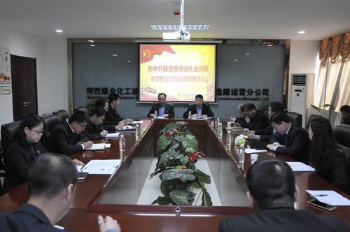 陜煤建設(shè)洗選煤運(yùn)營公司召開集中開展違規(guī)收送禮金問題專項整治工作動員會