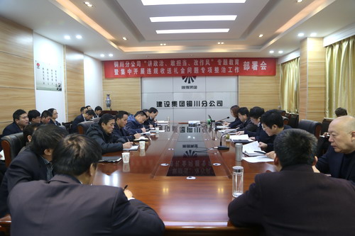 陜煤建設(shè)銅川公司召開“講政治、敢擔當、改作風” 專題教育暨集中開展違規(guī)收送禮金問題專項整治工作部署會