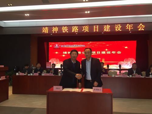 陜煤建設(shè)銅煤公司應(yīng)邀參加靖神鐵路建設(shè)單位項(xiàng)目建設(shè)年會