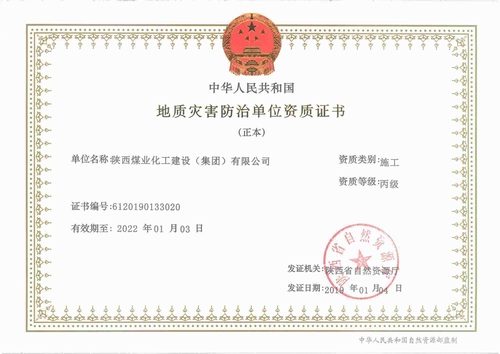 陜煤建設(shè)集團(tuán)榮獲“地質(zhì)災(zāi)害施工丙級資質(zhì)”