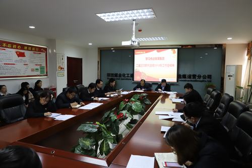 陜煤建設洗選煤運營公司召開專題會議傳達學習貫徹陜煤集團二屆三次職代會暨2019年工作會、安全工作會精神