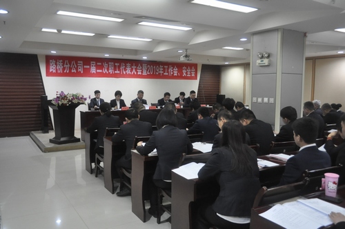 路橋分公司順利召開2019年職代會暨工作會、安全會