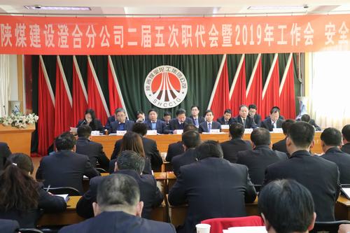 澄合分公司二屆五次職代會(huì)暨2019年工作會(huì)、安全會(huì)勝利召開(kāi)