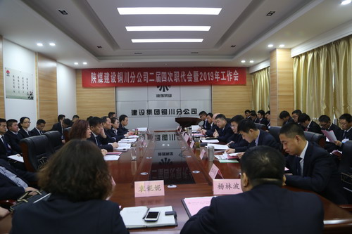 陜煤建設(shè)銅川分公司二屆四次職代會(huì)暨2019年工作會(huì)順利召開(kāi)