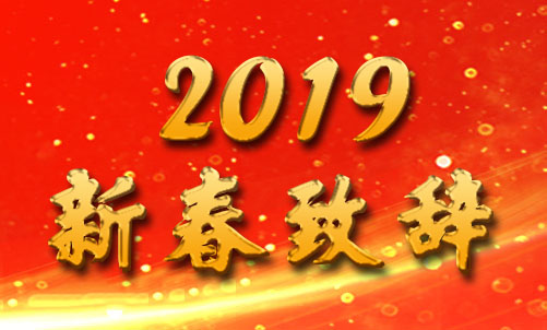 新春致辭