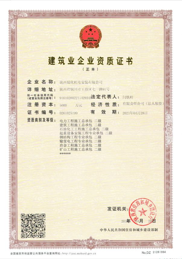 陜煤建設(shè)機(jī)電安裝公司取得起重設(shè)備安裝工程專(zhuān)業(yè)承包二級(jí)資質(zhì)