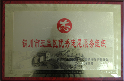 陜煤建設(shè)機電安裝公司被評為銅川王益區(qū)優(yōu)秀志愿服務(wù)組織