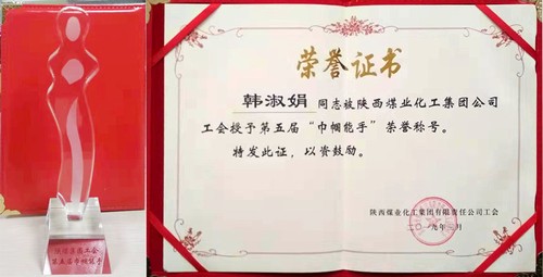 陜煤建設銅煤公司女工韓淑娟榮獲陜煤集團第五屆“巾幗能手”榮譽稱號