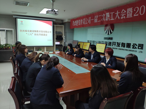 陜煤建設物資公司召開“三八”婦女節(jié)座談會