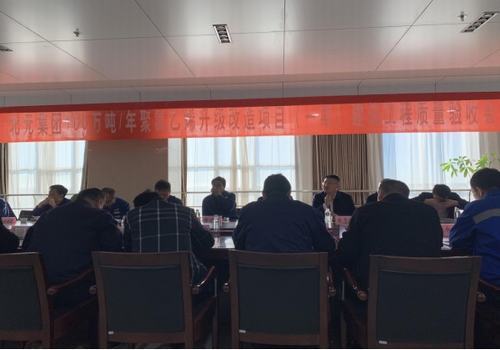 陜煤建設(shè)咸陽分公司順利通過陜西北元化工集團(tuán)單位工程竣工驗(yàn)收