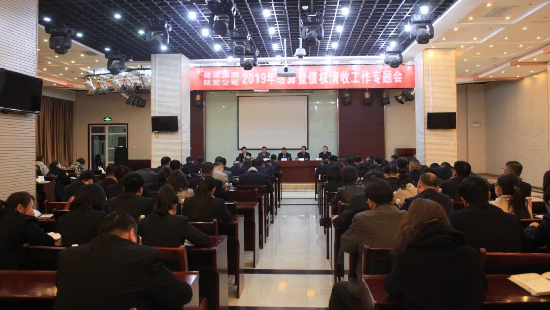 陜煤建設(shè)召開(kāi)2019年結(jié)算及債權(quán)清收工作專題會(huì)議
