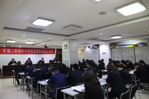 陜煤建設(shè)礦建二公司召開2019年黨風(fēng)廉政建設(shè)工作會