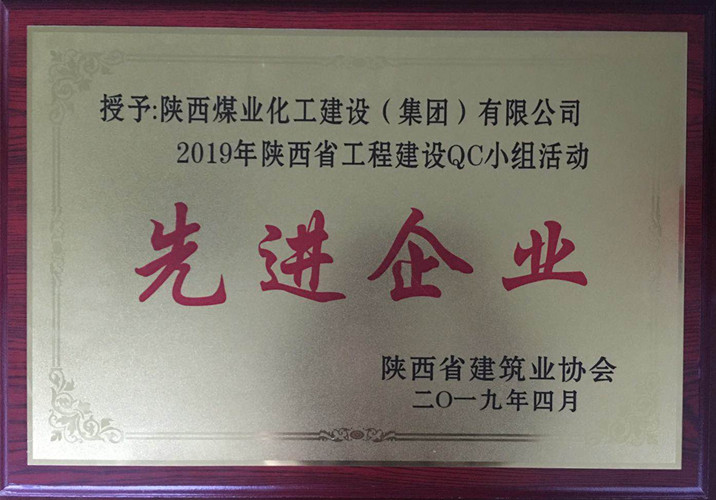陜煤建設(shè)獲2019年陜西省工程建設(shè)ＱＣ小組活動先進企業(yè)榮譽