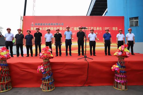 陜煤建設(shè)洗選煤運(yùn)營公司清水川能源股份有限公司電廠儲煤場封閉工程總承包（EPC）項(xiàng)目正式開工
