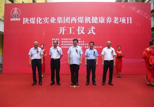 由陜煤建設(shè)咸陽分公司承建的西煤機(jī)單身樓醫(yī)護(hù)養(yǎng)老項(xiàng)目開工儀式順利舉行
