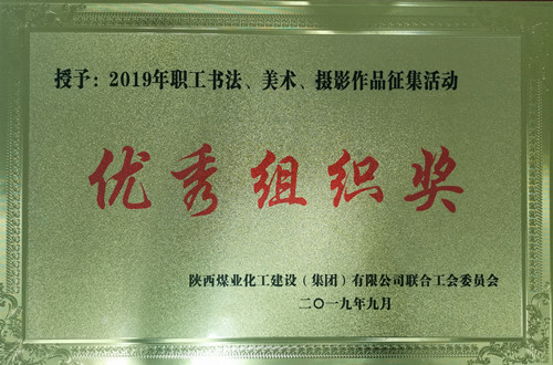 天工公司參加職工書法、美術(shù)、攝影作品比賽取得優(yōu)異成績(jī)