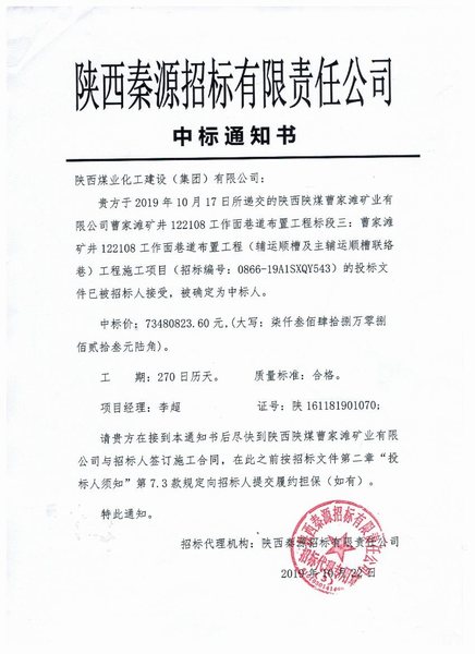 陜煤建設(shè)掘進(jìn)公司：喜將1.19億元工程攬入懷中