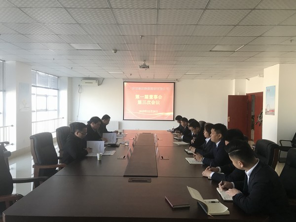 榆林公司順利召開一屆三次董事會議