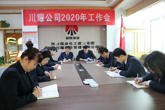 陜煤建設(shè)川耀公司召開(kāi)2020年工作會(huì)