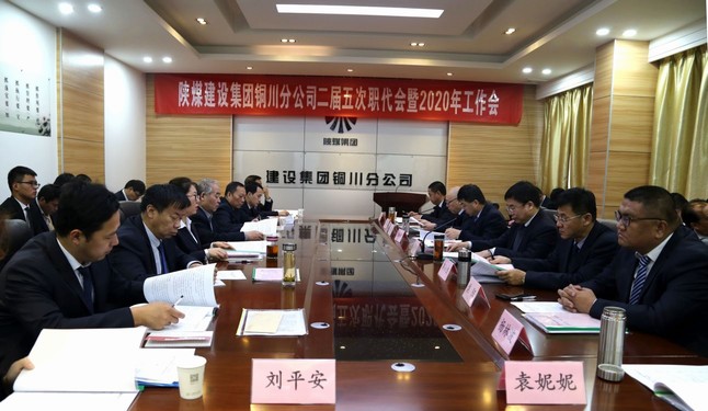 陜煤建設(shè)銅川分公司召開(kāi)二屆五次職代會(huì)暨2020年工作會(huì)、安全會(huì)