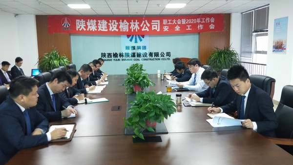 榆林公司順利召開(kāi)職工大會(huì)暨2020年工作會(huì)、安全工作會(huì)