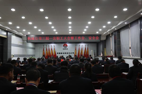 陜煤建設(shè)韓城分公司召開三屆一次職工代表大會(huì)暨2020年工作會(huì)、安全會(huì)
