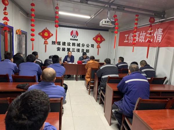 陜煤建設(shè)韓城分公司安裝三項目部唱響春節(jié)前廉政提醒教育“三步曲”