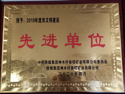 陜煤建設(shè)洗選煤運營公司檸條塔運營項目部榮獲檸條塔礦業(yè)公司雙文明建設(shè)“先進單位”榮譽稱號