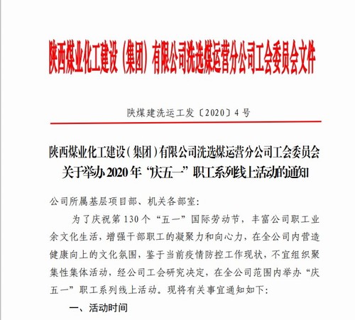 陜煤建設(shè)洗選煤運(yùn)營(yíng)公司：舉辦“慶五一”職工系列線(xiàn)上活動(dòng)