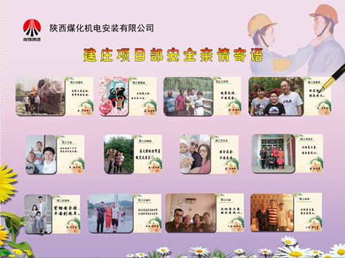 陜煤建設(shè)機(jī)電安裝公司：安全親情寄語，守護(hù)幸福路