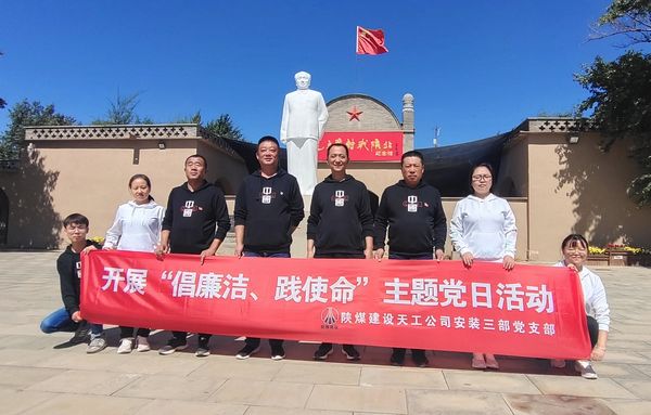 陜煤建設(shè)天工公司安裝三部開展“倡廉潔、踐使命”主題黨日活動
