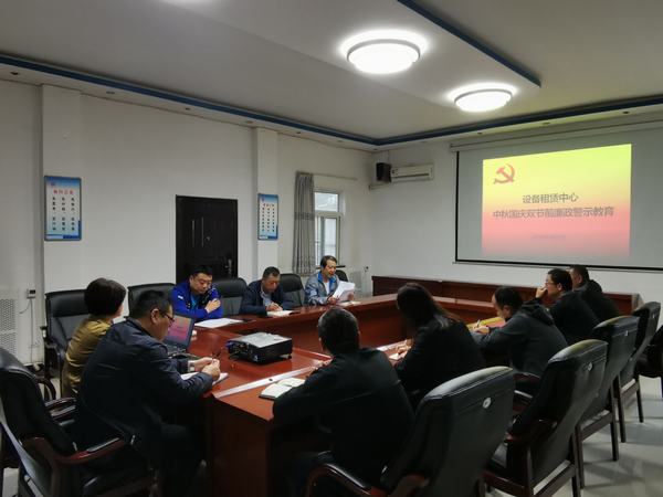 陜煤建設(shè)設(shè)備租賃中心開展中秋國慶雙節(jié)前廉政警示教育